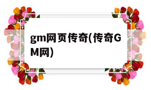 gm网页传奇(传奇GM网)